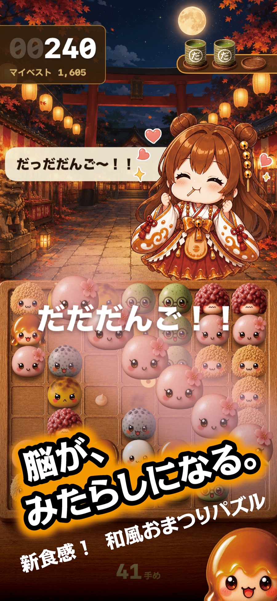 だんごが四つ以上ならんで掛け声が出ているプレイ画面