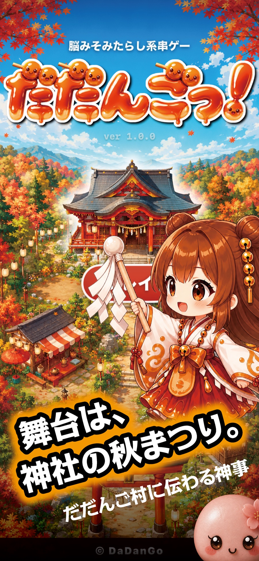 紅葉に染まるだだんご神社を背景にしたタイトル画面