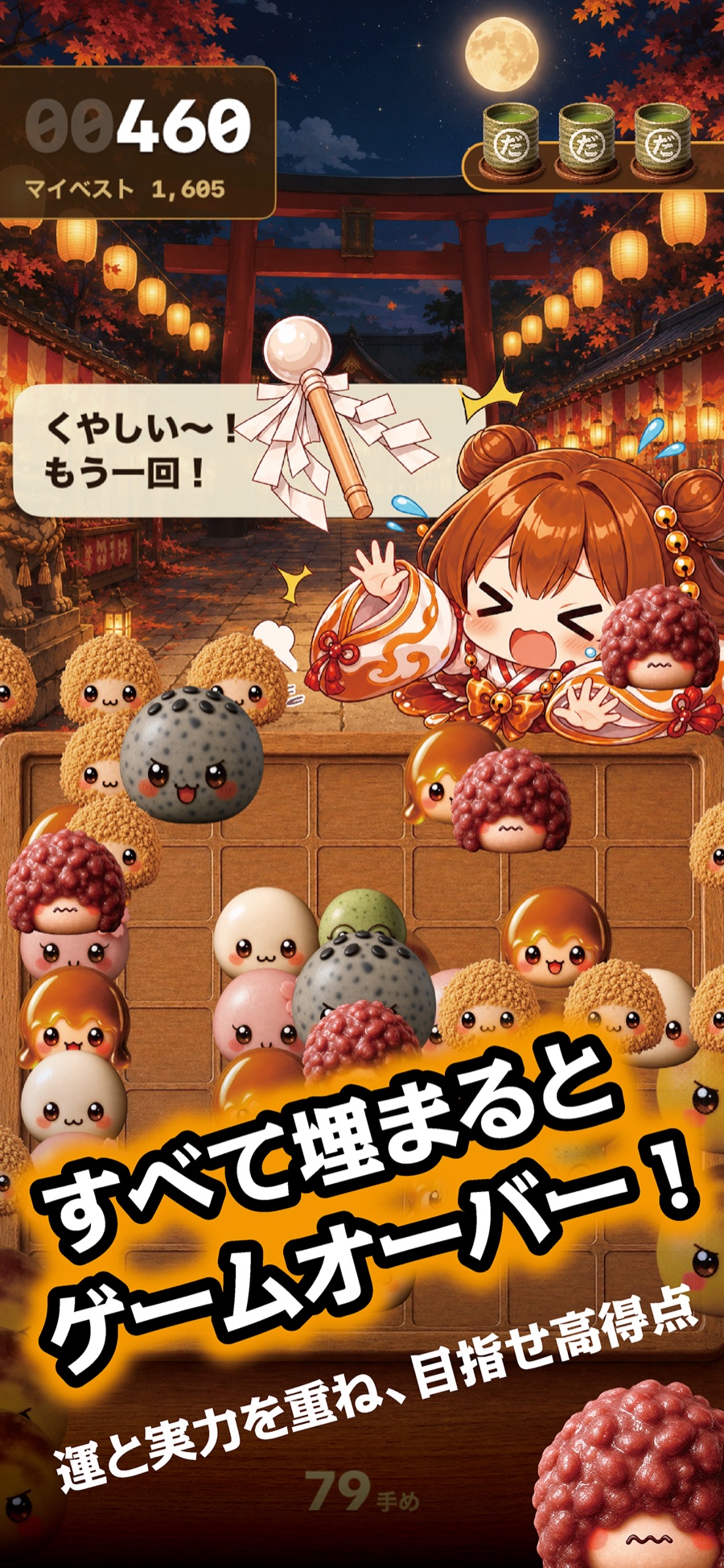 盤面がだんごで埋まりゲームオーバーになりそうな画面